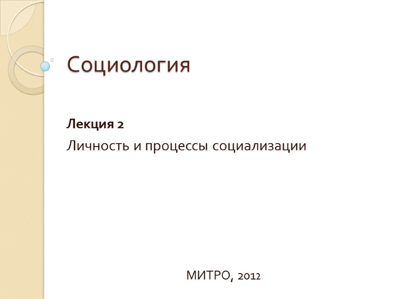 Социология Лекция 2 Личность и процессы социализации      МИТРО, 2012